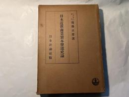 日本近世商業資本発達史論