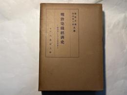 明治染織経済史 織物業における産業革命