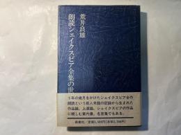 朗読シェイクスピア全集の世界