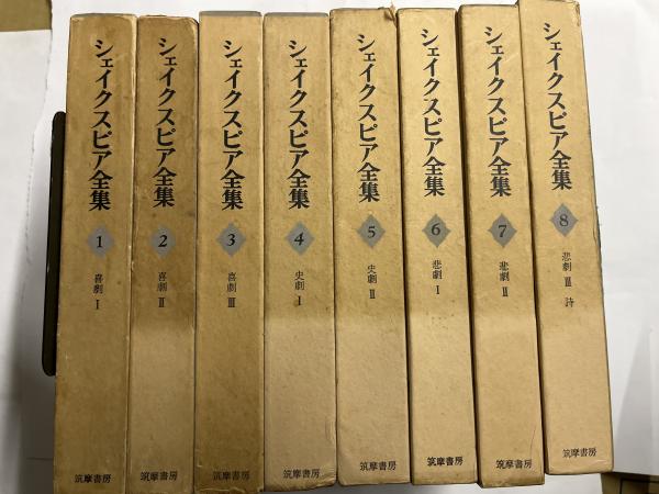 シェイクスピア全集 全8冊 シェイクスピア全集 全8巻揃(シェイクスピア/小田島雄志 他訳