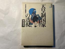 天皇制国家の透視 日本資本主義論争1 （思想の海へ　解放と変革　29）