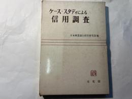 ケース・スタディーによる信用調査　別冊資料付　2分冊函入り