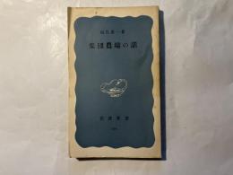 集団農場の話　岩波新書230