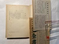 日本協同組合史 　　産業組合叢書