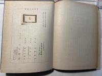 日本協同組合史 　　産業組合叢書