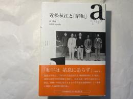 近松秋江と「昭和」