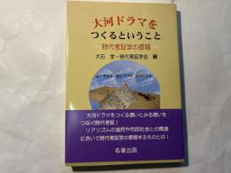 大河ドラマをつくるということ  時代考証学の提唱