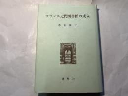 フランス近代図書館の成立