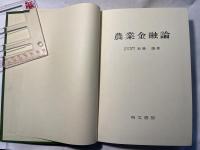 農業金融論　現代農業経済学全集5
