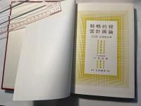 戦略的経営計画論