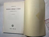 経済政策の国際協調と日本経済 ＜日本経済政策学会年報 29＞