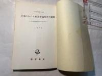 日本における産業構造変革の政策 ＜日本経済政策学会年報 26＞
