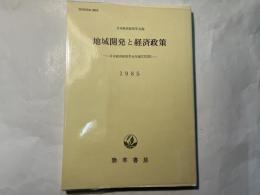 地域開発と経済政策 　　日本経済政策学会年報33
