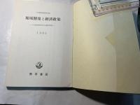 地域開発と経済政策 　　日本経済政策学会年報33