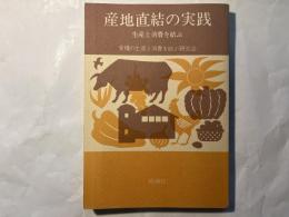 産地直結の実践 : 生産と消費を結ぶ