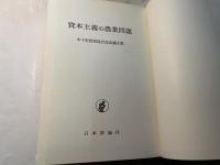 資本主義の農業問題 　 木下彰教授停年退官記念論文集