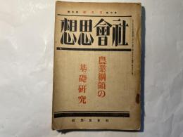 社会思想　第7巻　第5号　　 農業綱領の基礎研究　　