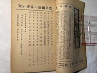社会思想　第7巻　第5号　　 農業綱領の基礎研究　　