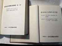 東北地方豆類生産事情　(第1部)+(第2・3部)　　全2冊揃い