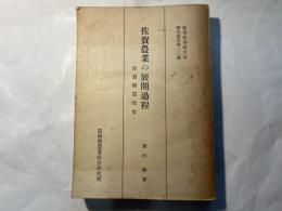 佐賀農業の展開過程 : 佐賀県農政史　＜農業綜合研究所研究叢書 第13号＞