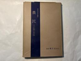 農民　　その性格と未来像