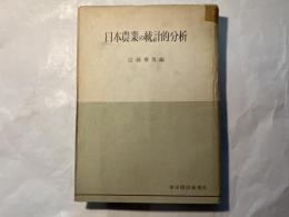 日本農業の統計的分析