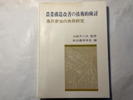 農業構造改善の技術的検討 　 農民参加の共同研究