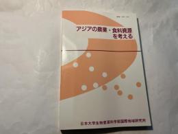 アジアの農業・食料資源を考える　　　日本大学生物資源科学部国際地域研究所叢書11