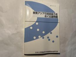 東南アジアの技術協力をめぐる諸問題 ＜日本大学農獣医学部国際地域研究所叢書 10＞