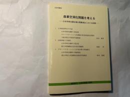 産業空洞化問題を考える 　日本学術会議主催公開講演会における記録 ＜日学双書 24＞