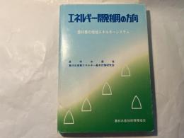 エネルギー開発利用の方向 : 農林業の地域エネルギーシステム ＜情報資料 第60号＞