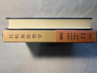 比較血液型学