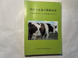 肉用牛生産の最新技術 　 乳用おす子牛による肉生産の手びき ＜農林水産技術情報協会情報資料 第44号＞