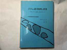 子どもの思考特性と授業―「ゆとりと充実」をめざして