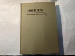 行動薬理学　　 (臨床薬理学双書〈1〉)