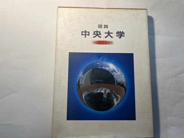 お気にいる 図説中央大学 1885=>1985 古本、中古本、古書籍の通販は「日本 / その他