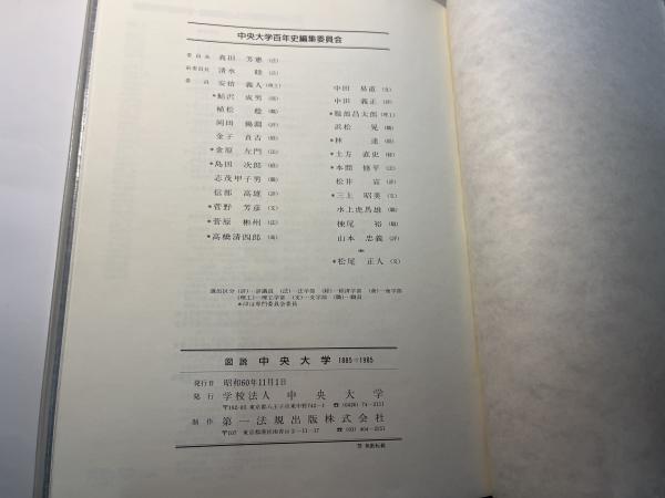 図説中央大学 1885=>1985 / 古本、中古本、古書籍の通販は「日本