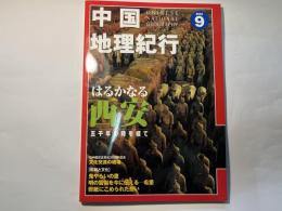 中国地理紀行 2002年9号 特集：はるかなる西安　五千年の時を経て
