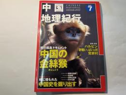 中国地理紀行 2002年7月号 No.7   特集：陸の孤島ドキュメント　中国の金絲猴