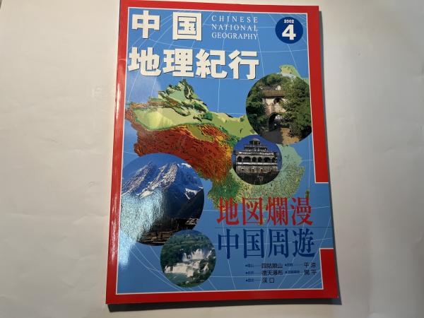 中国地理紀行 2002.12 注意深く