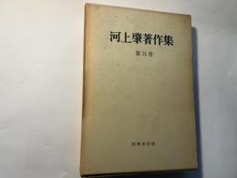 河上肇著作集　第9巻　祖国を顧みて、ほか