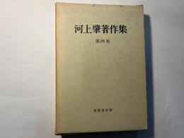 河上肇著作集　第4巻　資本論　上