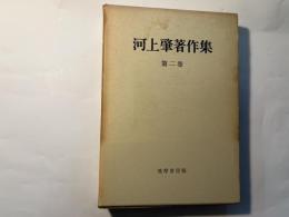 河上肇著作集　第2巻　貧乏物語/第二貧乏物語