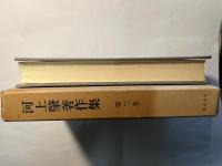 河上肇著作集　第2巻　貧乏物語/第二貧乏物語