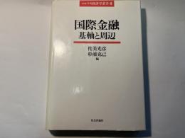 国際金融 基軸と周辺 　マルクス経済学叢書 4