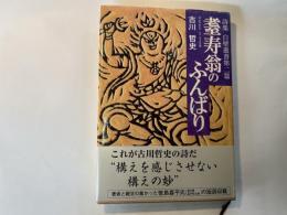 耋寿翁のふんばり　　詩集白壁叢書第二篇