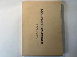 中学校・高等学校における道徳教育　教育実習生のために