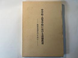 中学校・高等学校における道徳教育　教育実習生のために