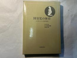 障害児の体育―その考え方と具体的展開