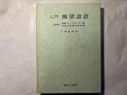 入門橋梁設計　設計例：溶接プレートガーダー橋 単純活荷重合成桁橋